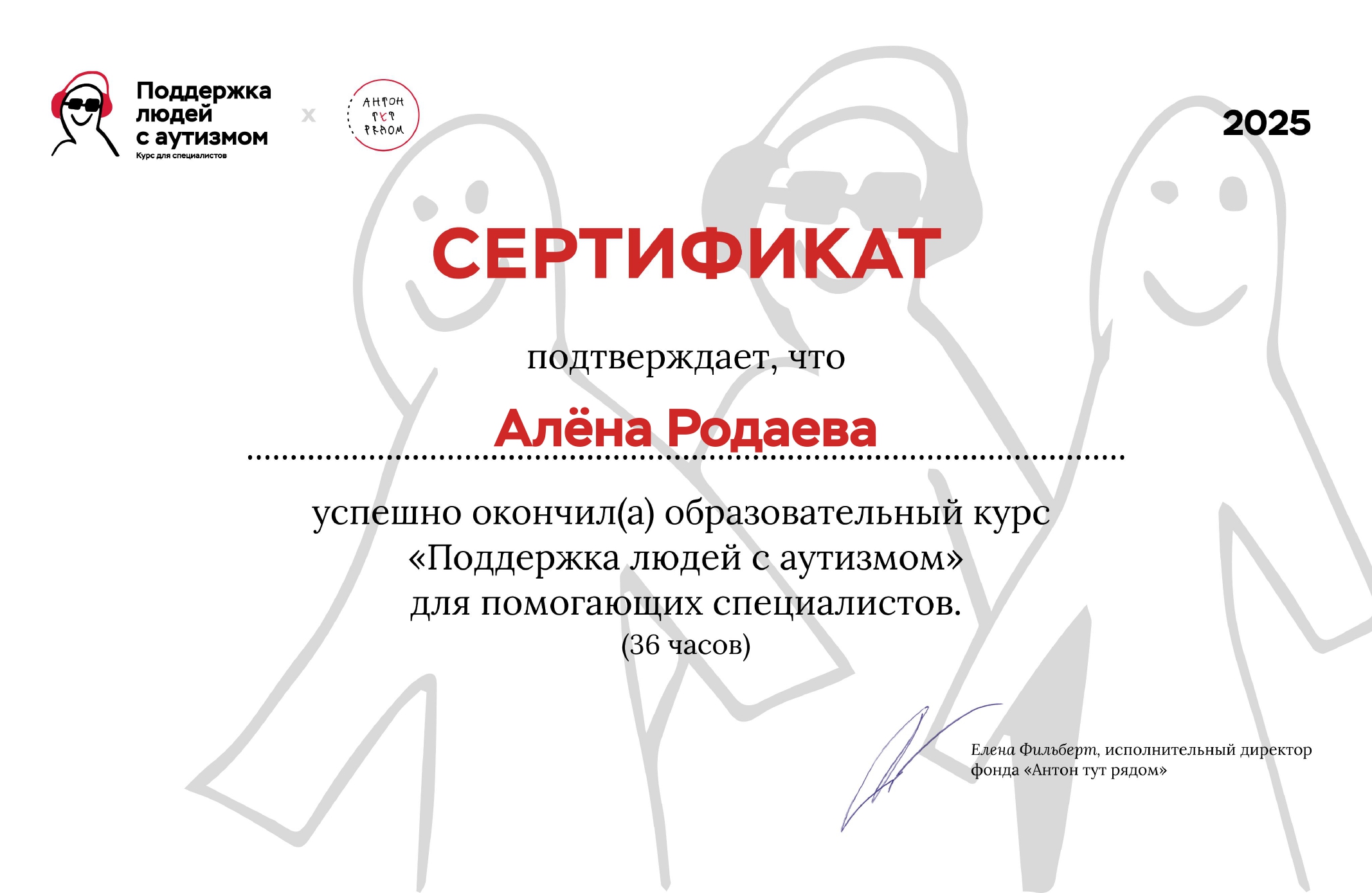 Сертификат Антон Тут Рядом